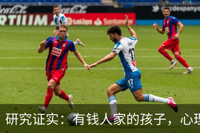 研究证实：有钱人家的孩子，心理问题可能比穷苦孩子更多