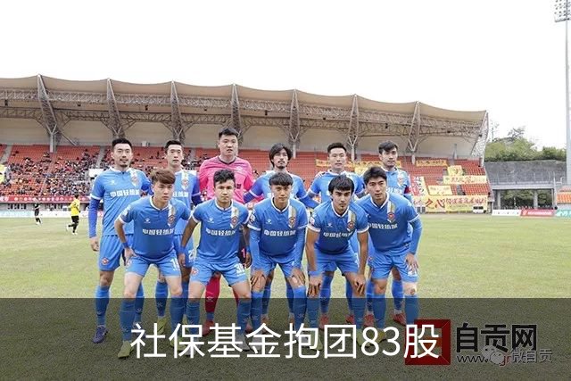 社保基金抱团83股