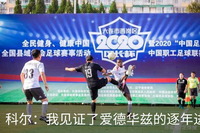 科尔：我见证了爱德华兹的逐年进步 希望他早日伤愈回归