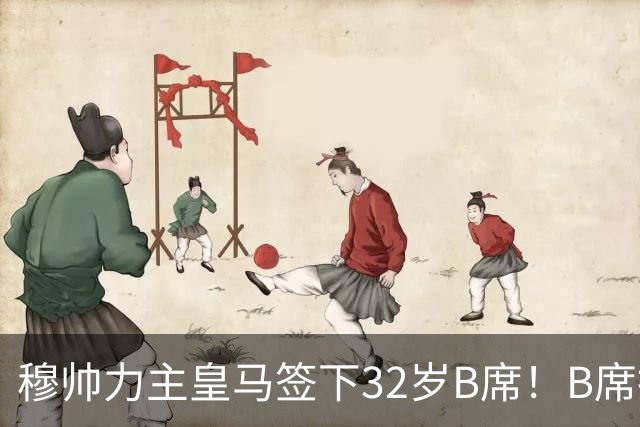 穆帅力主皇马签下32岁B席！B席拒绝巴萨，德比战兑现身价