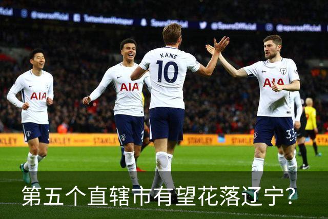 第五个直辖市有望花落辽宁？