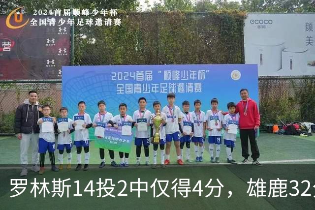 罗林斯14投2中仅得4分，雄鹿32分惨败火箭