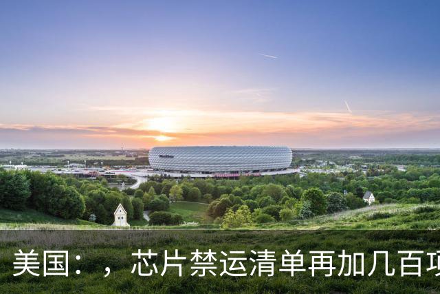 美国：，芯片禁运清单再加几百项！，中国，1000，家公司：，连成国产化链条！
