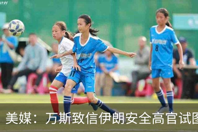 美媒：万斯致信伊朗安全高官试图重启谈判