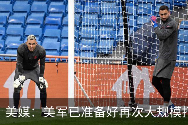 美媒：美军已准备好再次大规模打击伊朗