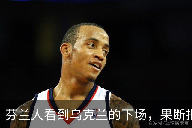 芬兰人看到乌克兰的下场，果断拒绝被俄化？难怪被沙俄统治108年还能脱身