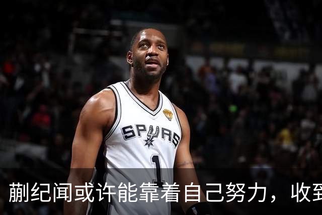 蒯纪闻或许能靠着自己努力，收到久违的惊喜大礼，值得期待