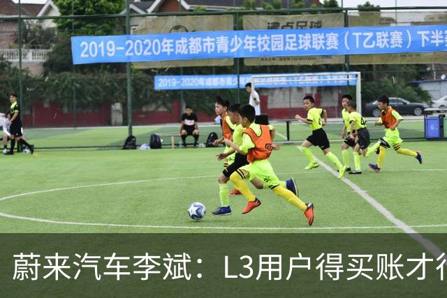蔚来汽车李斌：L3用户得买账才行