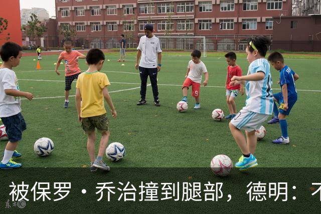 被保罗·乔治撞到腿部，德明：不严重，几天就能打