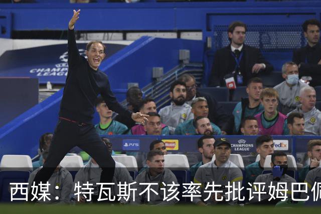 西媒：特瓦斯不该率先批评姆巴佩；球员道歉不是迫于压力