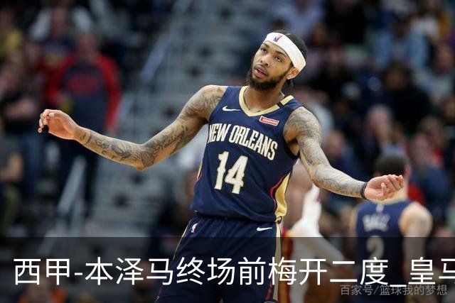 西甲-本泽马终场前梅开二度 皇马客场2-0夺连胜