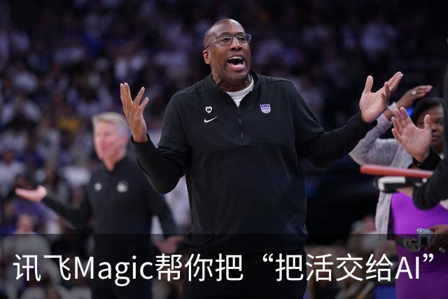 讯飞Magic帮你把“把活交给AI”这件事变得更简单