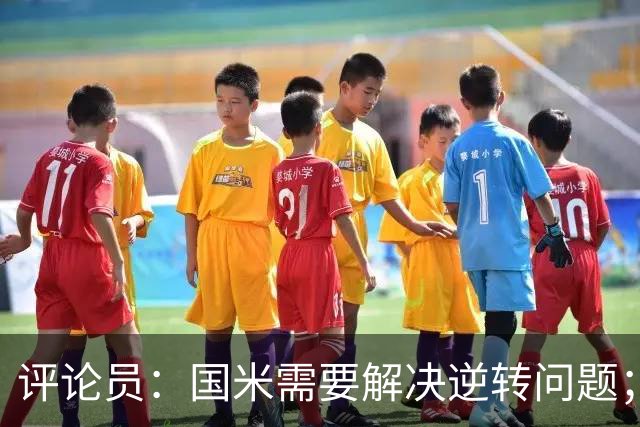 评论员：国米需要解决逆转问题；米兰还没准备好争冠