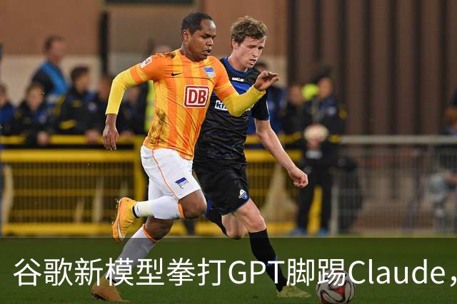 谷歌新模型拳打GPT脚踢Claude，却没打算让我们用
