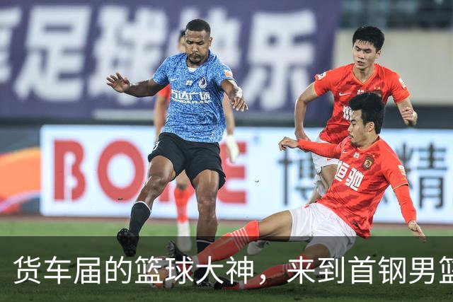 货车届的篮球大神，来到首钢男篮主场！