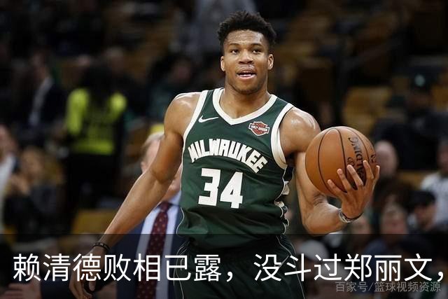 赖清德败相已露，没斗过郑丽文，也拼不过蒋万安，反输给沈伯洋？