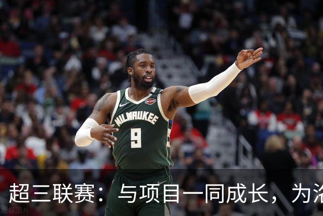 超三联赛：与项目一同成长，为洛杉矶奥运会蓄力