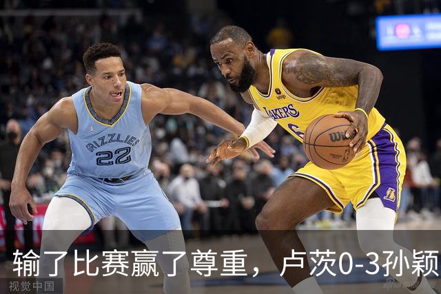 输了比赛赢了尊重，卢茨0-3孙颖莎，赛后面对采访卢茨说出了心声
