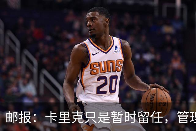 邮报：卡里克只是暂时留任，管理层等到局面彻底失控便解约他