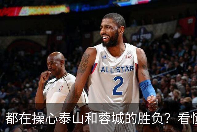 都在操心泰山和蓉城的胜负？看懂这三点，你就不纠结了