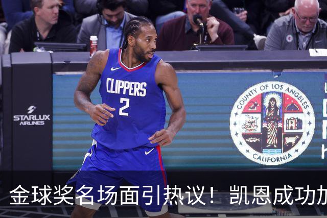 金球奖名场面引热议！凯恩成功加冕，亚马尔现场神情引发讨论