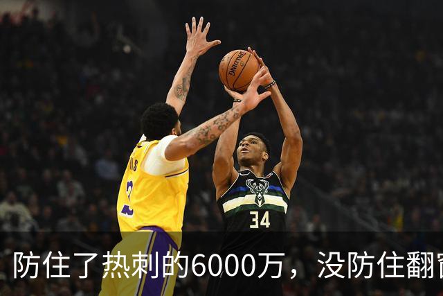 防住了热刺的6000万，没防住翻窗的小偷