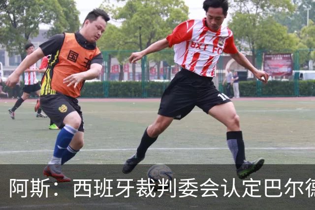 阿斯：西班牙裁判委会认定巴尔德手球不犯规，坎塞洛应吃黄牌