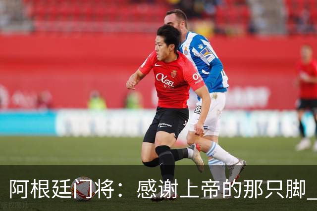 阿根廷门将：感谢上帝的那只脚 我把胜利献给家人