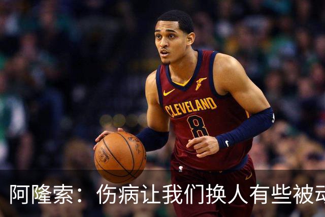 阿隆索：伤病让我们换人有些被动 埃斯特旺会迎来属于他的时刻