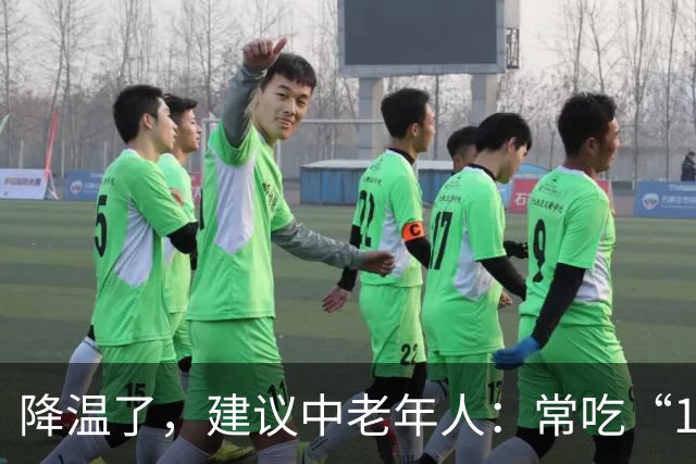 降温了，建议中老年人：常吃“1豆、1果、1汤”，为秋冬打好基础