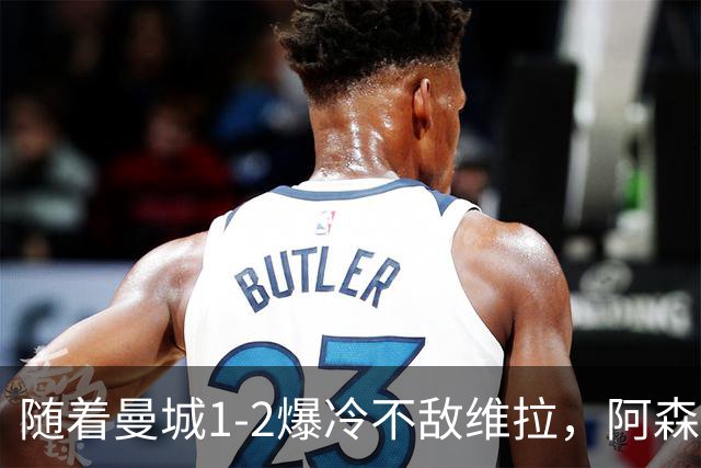 随着曼城1-2爆冷不敌维拉，阿森纳2-0埃弗顿，靠定位球咬住21分，英超最新积分榜出炉
