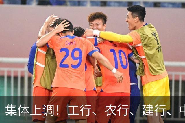 集体上调！工行、农行、建行、中行、交行、邮储银行，全都在列