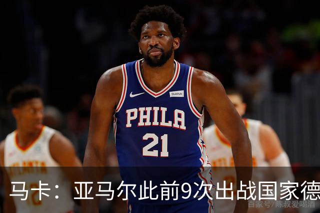 马卡：亚马尔此前9次出战国家德比贡献3球2助攻，球队5胜4负