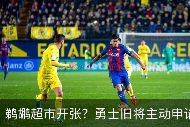 鹈鹕超市开张？勇士旧将主动申请交易，两大顶级3D也遭哄抢