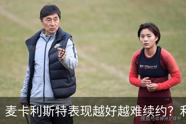麦卡利斯特表现越好越难续约？利物浦被曝不急于谈新合同