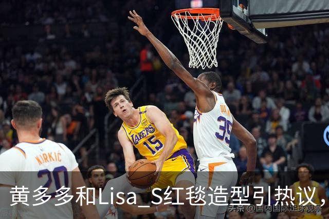 黄多多和Lisa S红毯造型引热议，网友：公主和王后“拿错礼服”了？