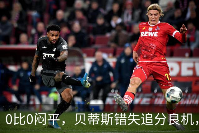 0比0闷平，贝蒂斯错失追分良机，距皇马仍差1分