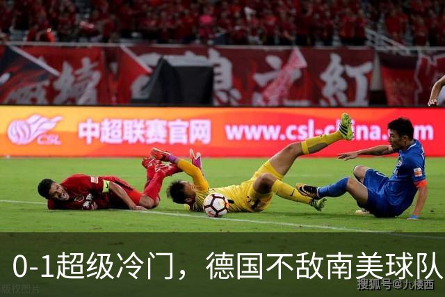 0-1超级冷门，德国不敌南美球队，无缘U17女足世界杯八强