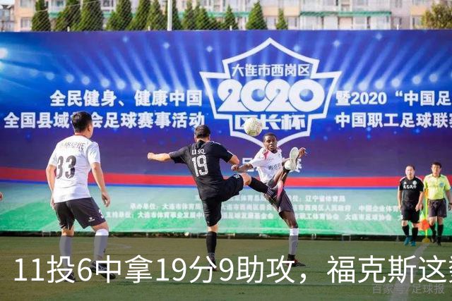 11投6中拿19分9助攻，福克斯这数据却配了5次失误