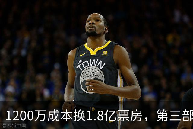1200万成本换1.8亿票房，第三部却直接上网