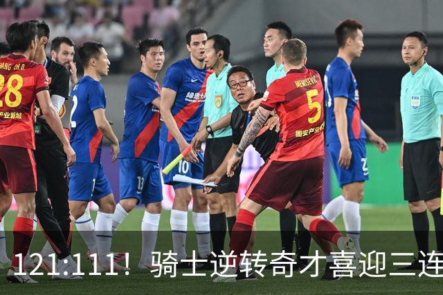 121:111！骑士逆转奇才喜迎三连胜，一战打出三大不争事实！