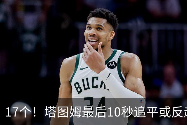 17个！塔图姆最后10秒追平或反超球NBA第一