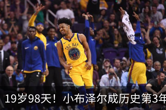 19岁98天！小布泽尔成历史第3年轻单场25+10+5的球员