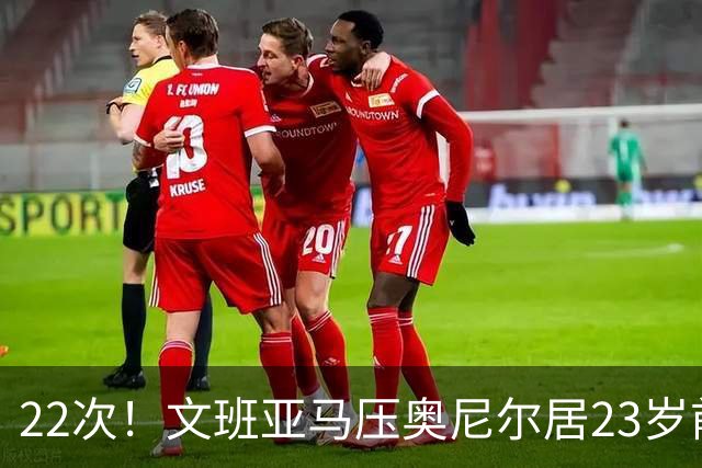22次！文班亚马压奥尼尔居23岁前25分10板5帽榜首位