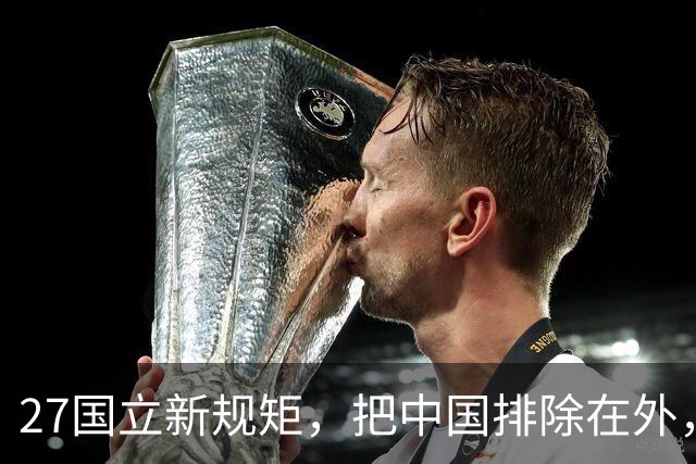 27国立新规矩，把中国排除在外，这一回，中国不得不向俄方求助