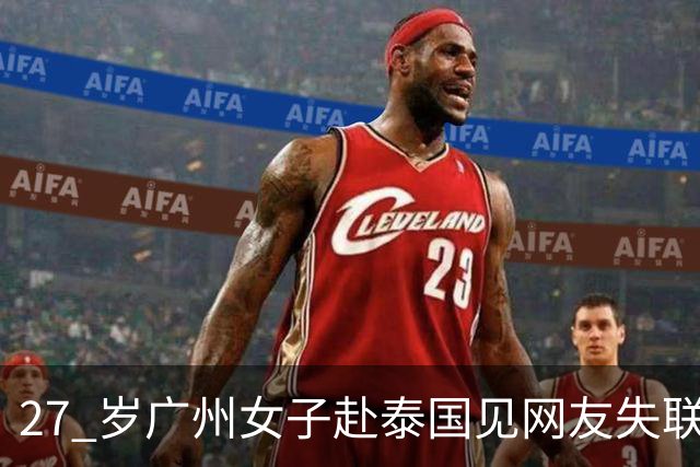 27 岁广州女子赴泰国见网友失联！对方许诺送 iPhone18，女子备礼物赴约