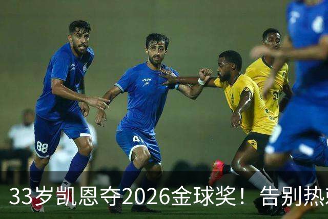 33岁凯恩夺2026金球奖！告别热刺悲情，解锁生涯新高