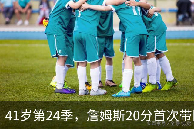 41岁第24季，詹姆斯20分首次带队掀翻卫冕冠军