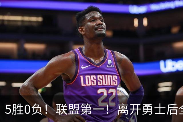 5胜0负！联盟第一！离开勇士后全NBA都质疑你，如今你终于要冲冠了