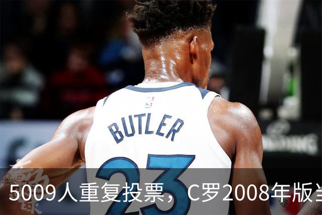 5009人重复投票，C罗2008年版当选史上最佳金球奖得主